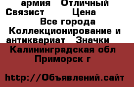 1.4) армия : Отличный Связист  (1) › Цена ­ 2 900 - Все города Коллекционирование и антиквариат » Значки   . Калининградская обл.,Приморск г.